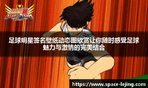 足球明星签名壁纸动态图欣赏让你随时感受足球魅力与激情的完美结合